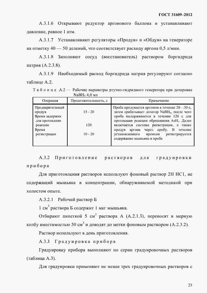 Страница 27 ГОСТ 31609-2012