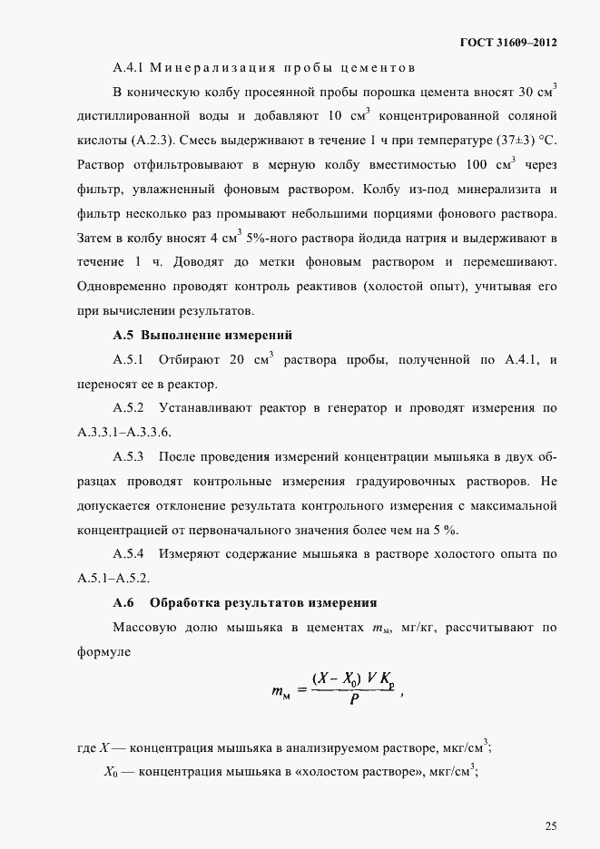 Страница 29 ГОСТ 31609-2012