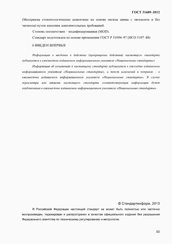 Страница 3 ГОСТ 31609-2012