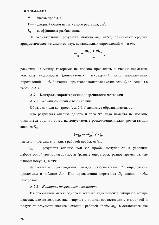 Страница 30 ГОСТ 31609-2012