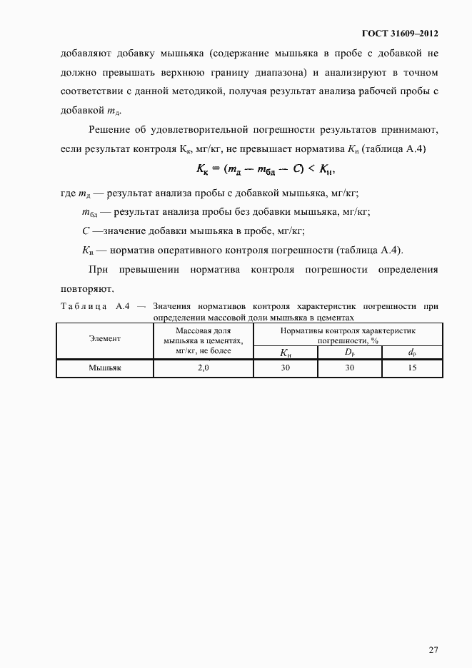 Страница 31 ГОСТ 31609-2012
