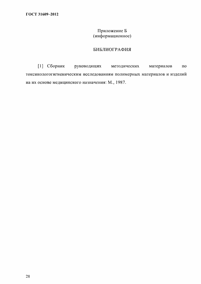 Страница 32 ГОСТ 31609-2012