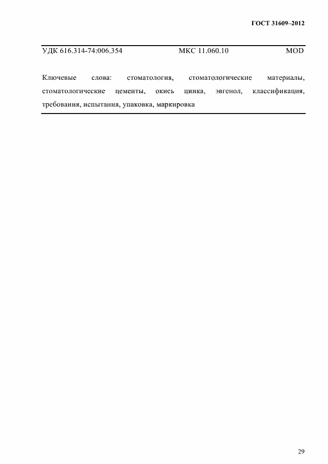 Страница 33 ГОСТ 31609-2012