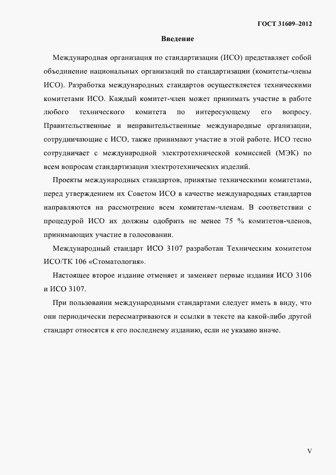 Страница 4 ГОСТ 31609-2012