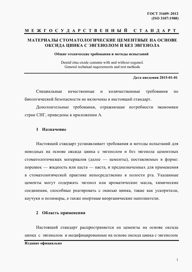 Страница 5 ГОСТ 31609-2012