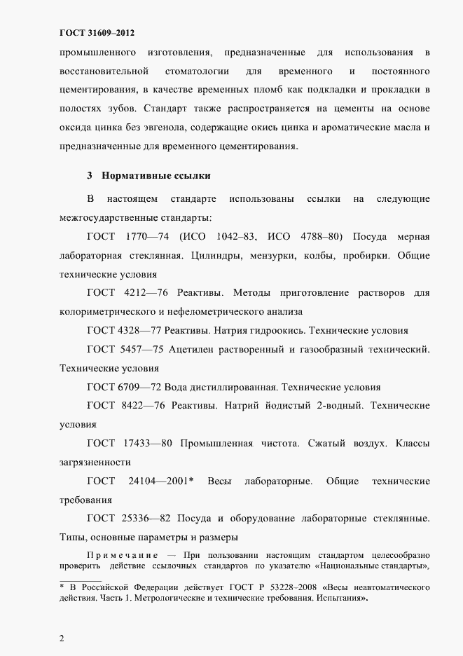 Страница 6 ГОСТ 31609-2012