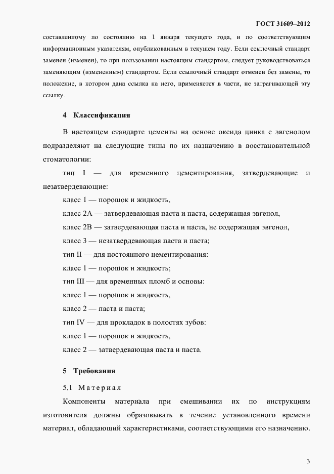 Страница 7 ГОСТ 31609-2012