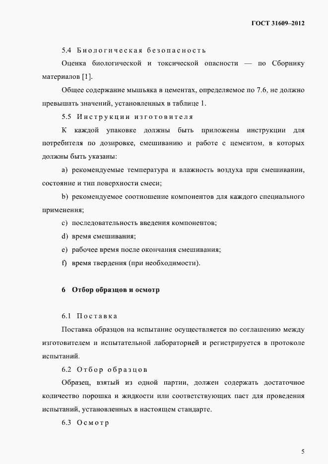 Страница 9 ГОСТ 31609-2012