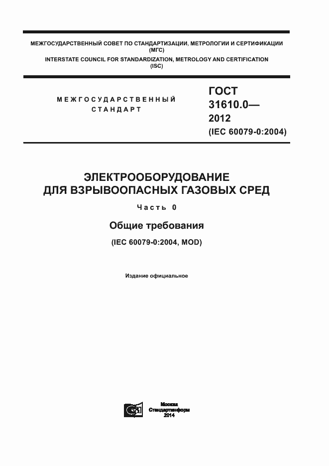 Страница 1 ГОСТ 31610.0-2012