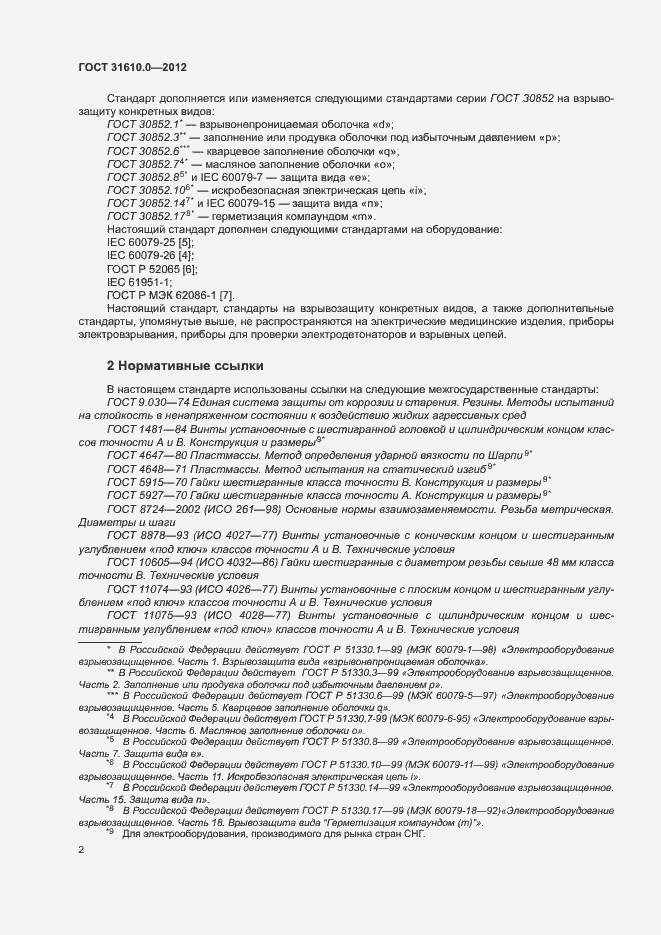 Страница 10 ГОСТ 31610.0-2012