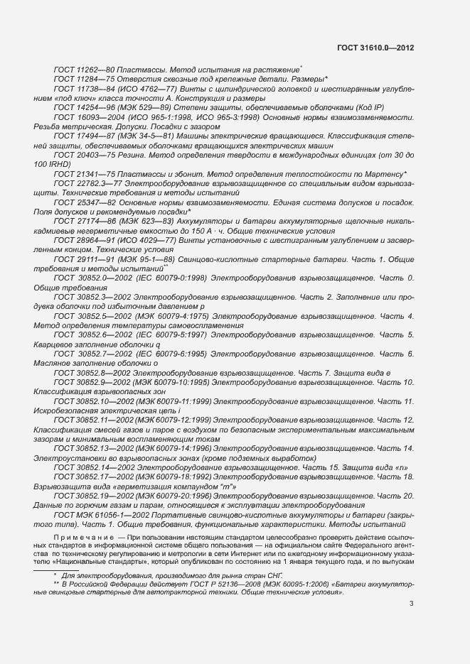 Страница 11 ГОСТ 31610.0-2012