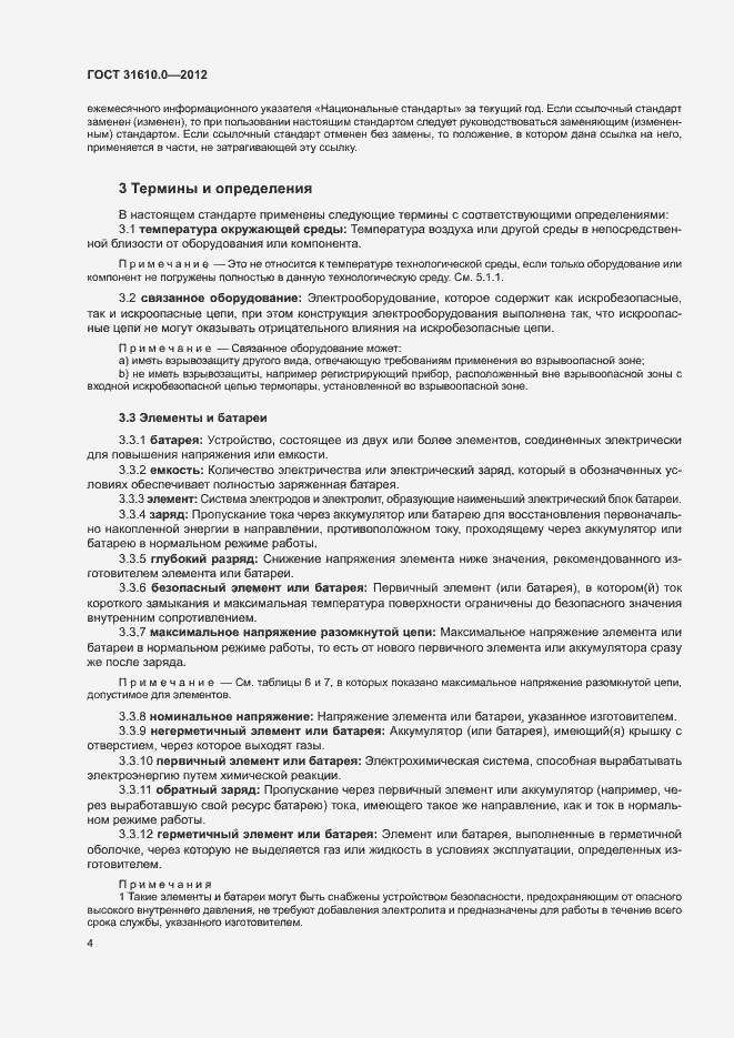 Страница 12 ГОСТ 31610.0-2012
