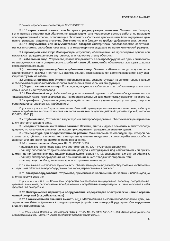 Страница 13 ГОСТ 31610.0-2012