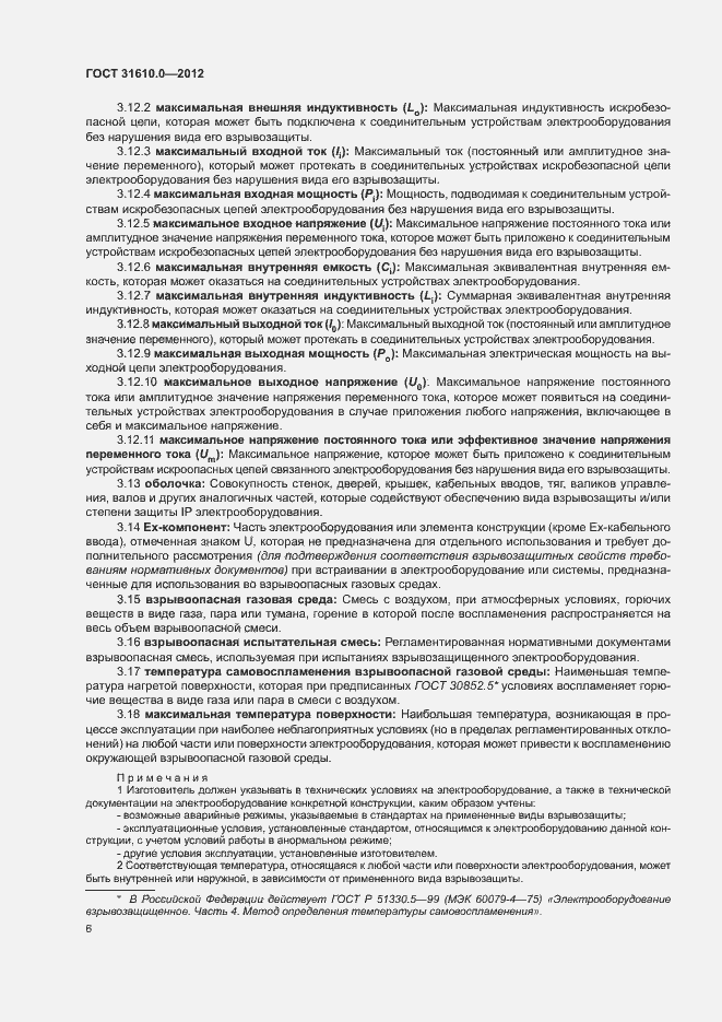 Страница 14 ГОСТ 31610.0-2012