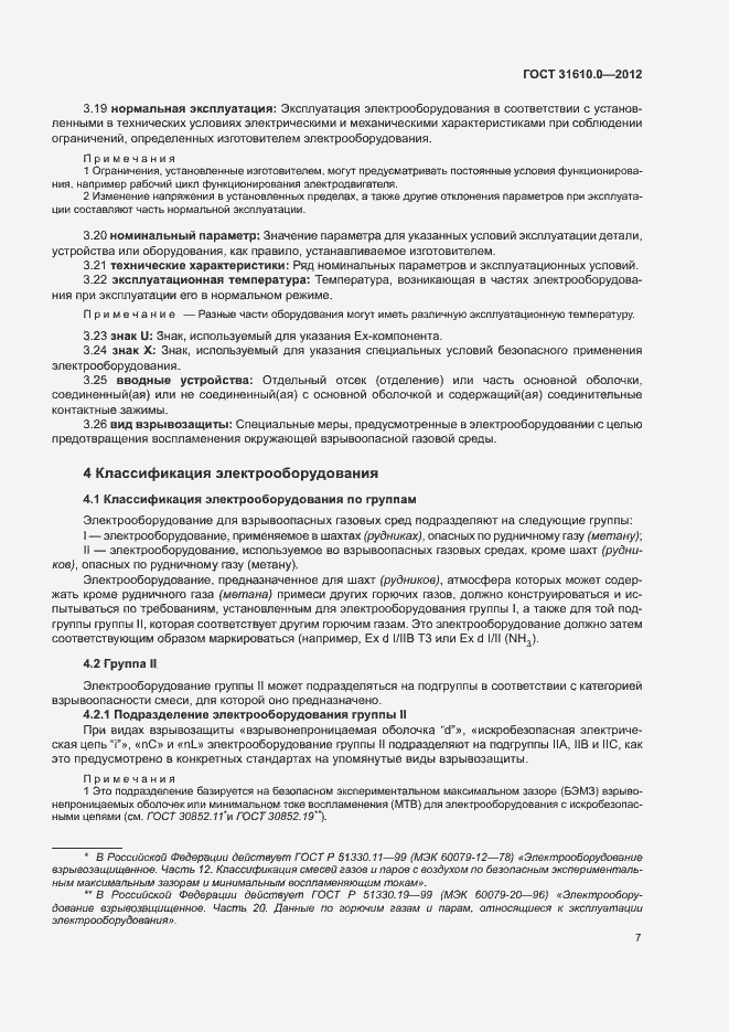 Страница 15 ГОСТ 31610.0-2012