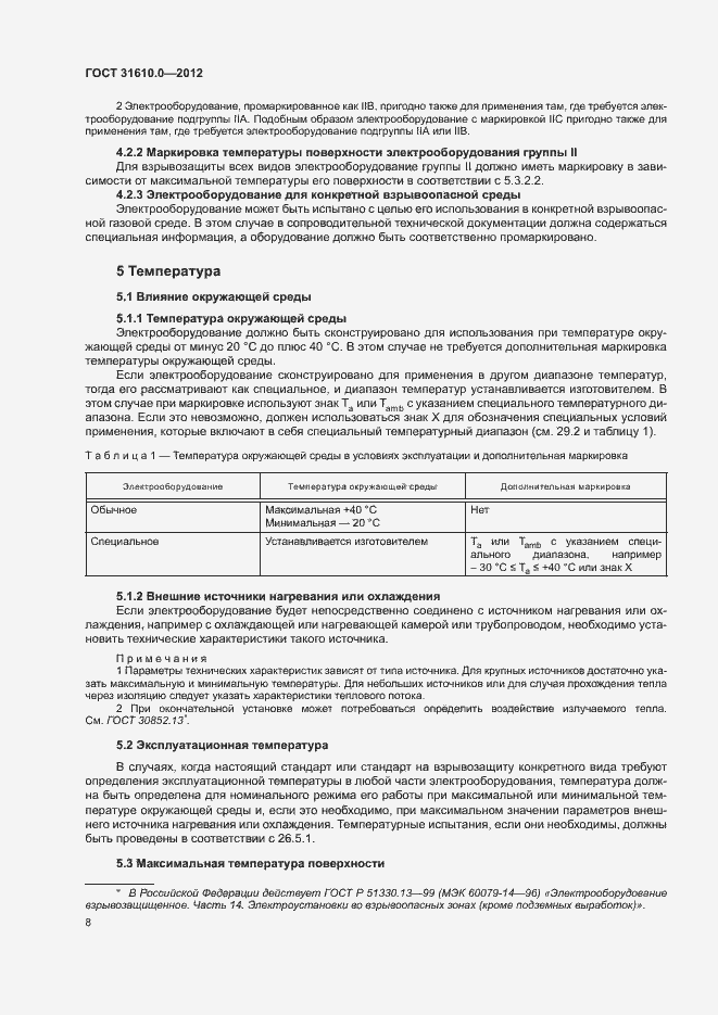 Страница 16 ГОСТ 31610.0-2012