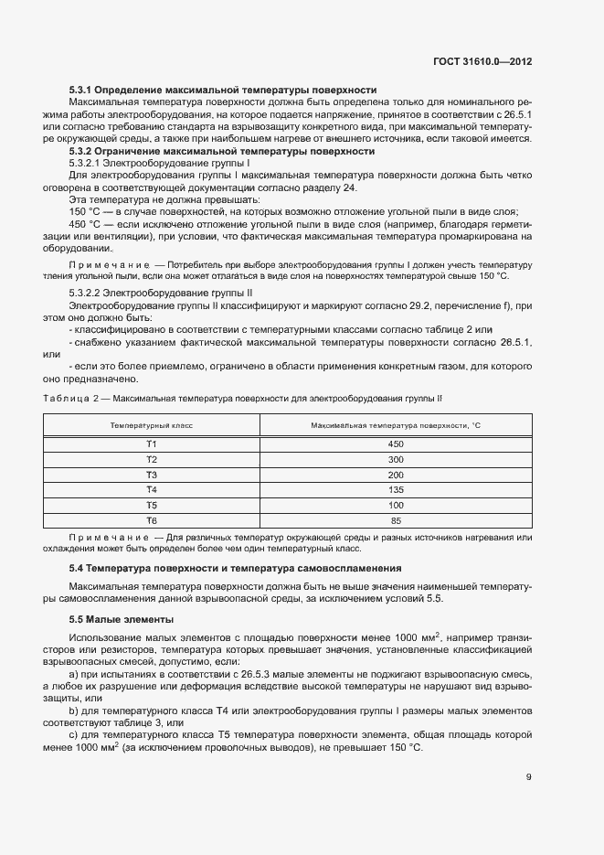 Страница 17 ГОСТ 31610.0-2012