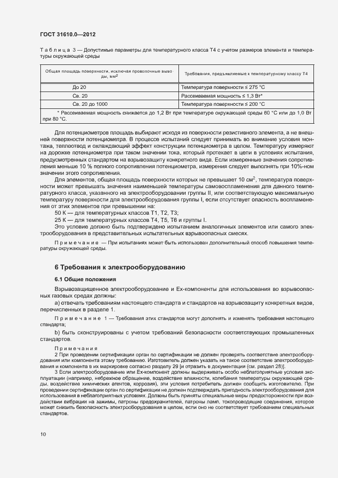 Страница 18 ГОСТ 31610.0-2012