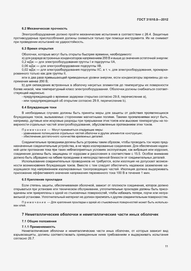 Страница 19 ГОСТ 31610.0-2012