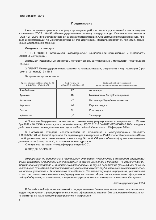 Страница 2 ГОСТ 31610.0-2012