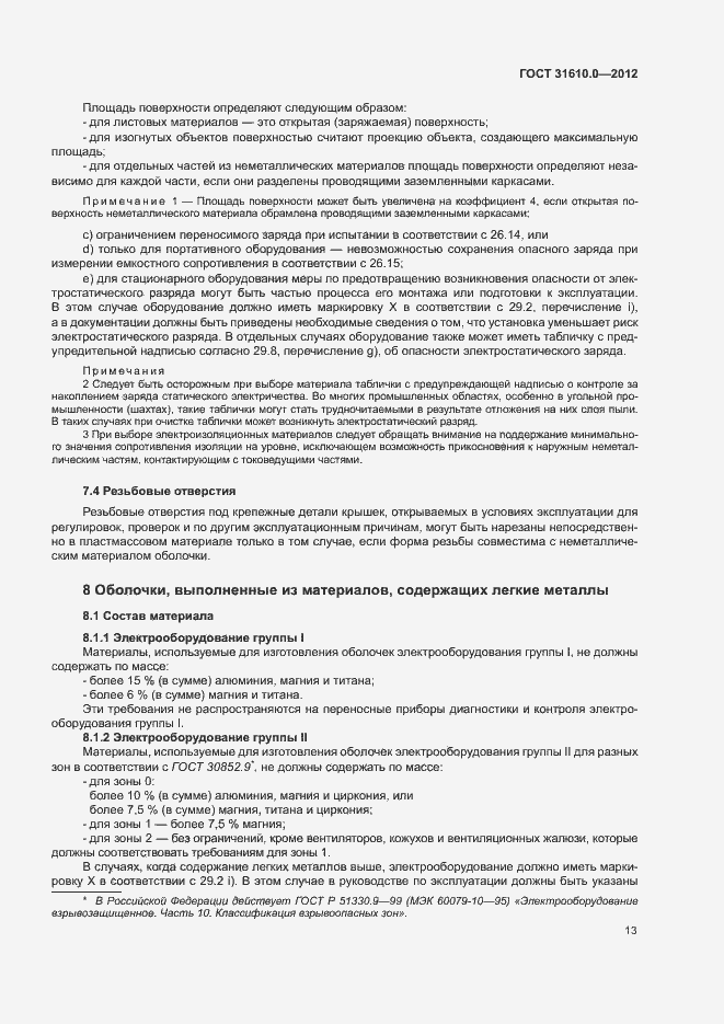 Страница 21 ГОСТ 31610.0-2012