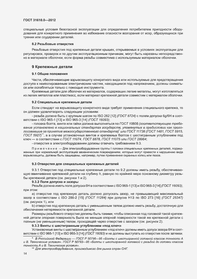 Страница 22 ГОСТ 31610.0-2012