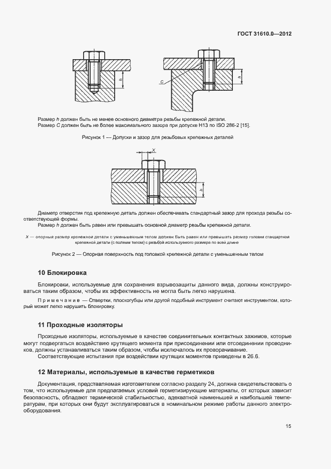 Страница 23 ГОСТ 31610.0-2012