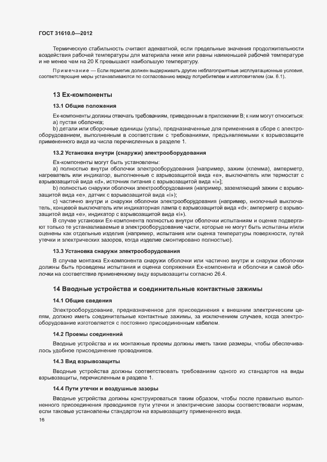 Страница 24 ГОСТ 31610.0-2012