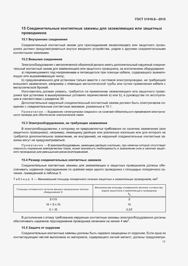 Страница 25 ГОСТ 31610.0-2012