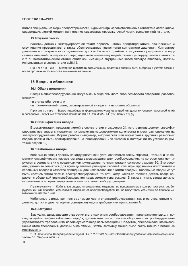 Страница 26 ГОСТ 31610.0-2012