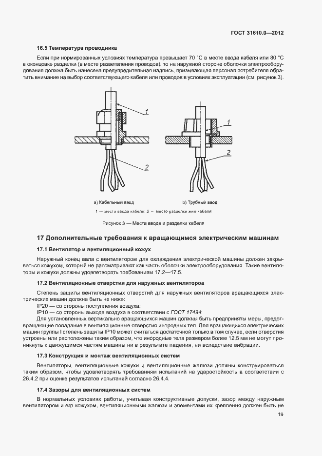Страница 27 ГОСТ 31610.0-2012