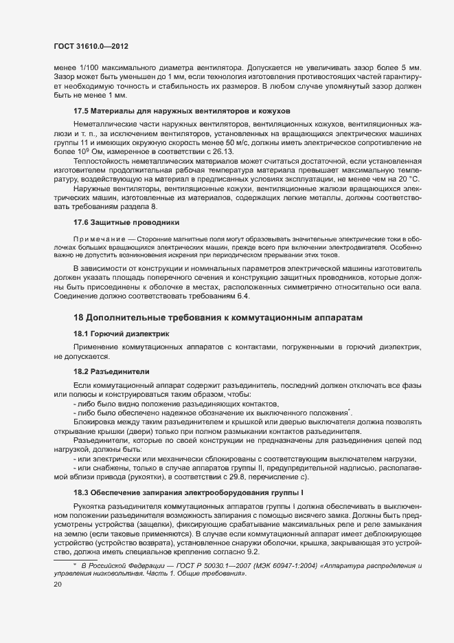 Страница 28 ГОСТ 31610.0-2012