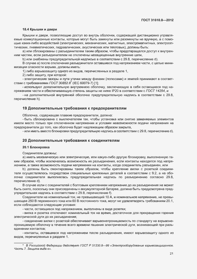 Страница 29 ГОСТ 31610.0-2012