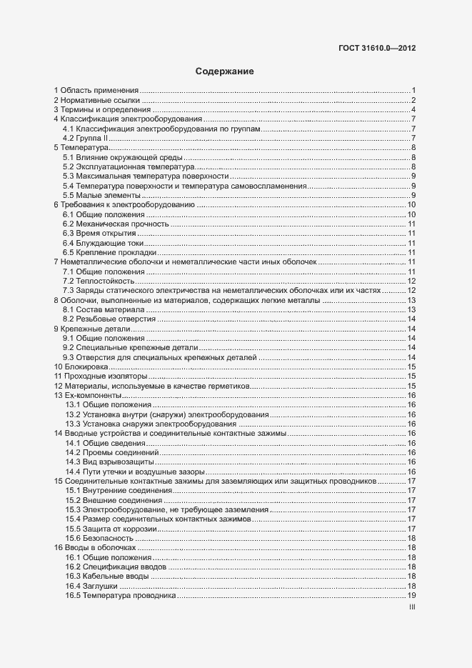 Страница 3 ГОСТ 31610.0-2012