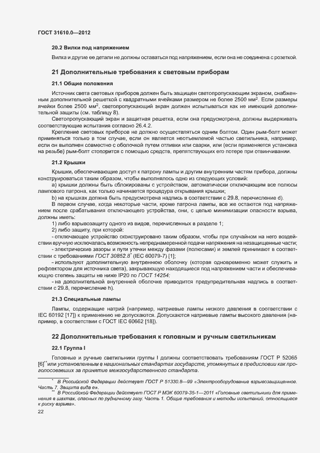 Страница 30 ГОСТ 31610.0-2012