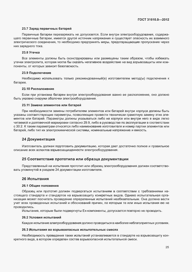 Страница 33 ГОСТ 31610.0-2012