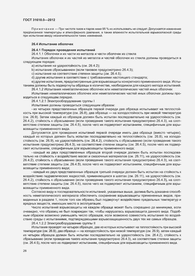 Страница 34 ГОСТ 31610.0-2012