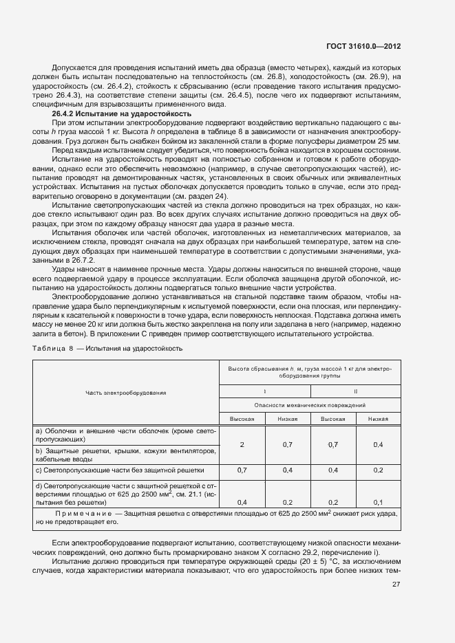 Страница 35 ГОСТ 31610.0-2012