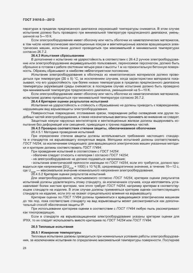Страница 36 ГОСТ 31610.0-2012