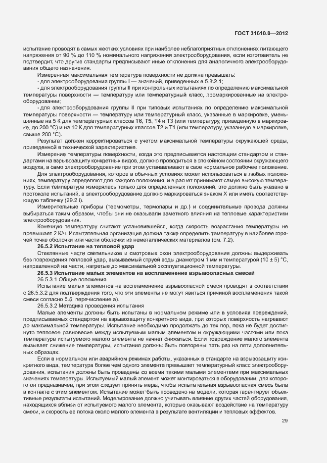 Страница 37 ГОСТ 31610.0-2012