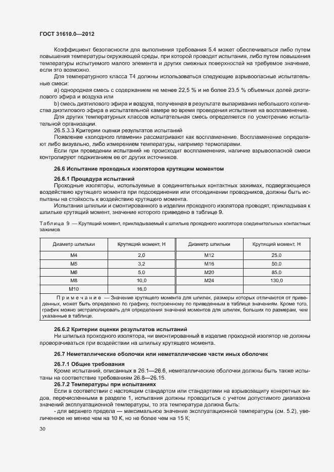 Страница 38 ГОСТ 31610.0-2012