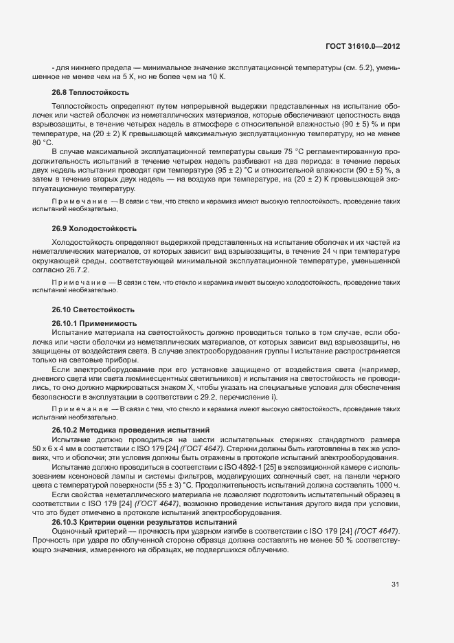 Страница 39 ГОСТ 31610.0-2012
