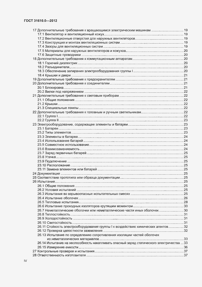 Страница 4 ГОСТ 31610.0-2012