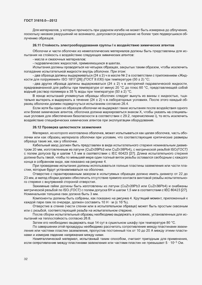 Страница 40 ГОСТ 31610.0-2012