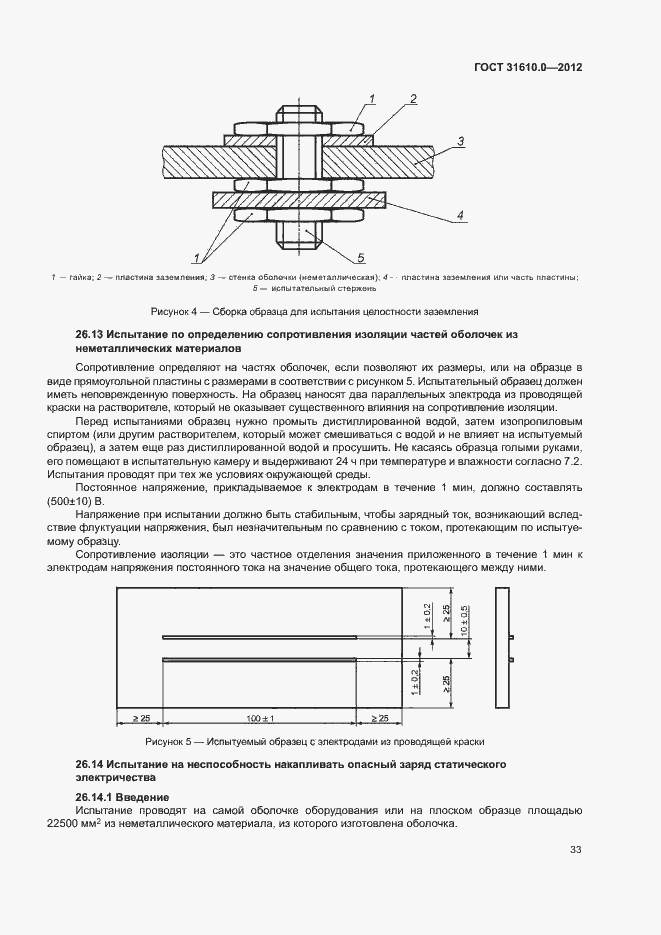 Страница 41 ГОСТ 31610.0-2012
