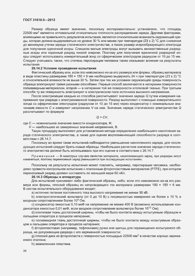 Страница 42 ГОСТ 31610.0-2012