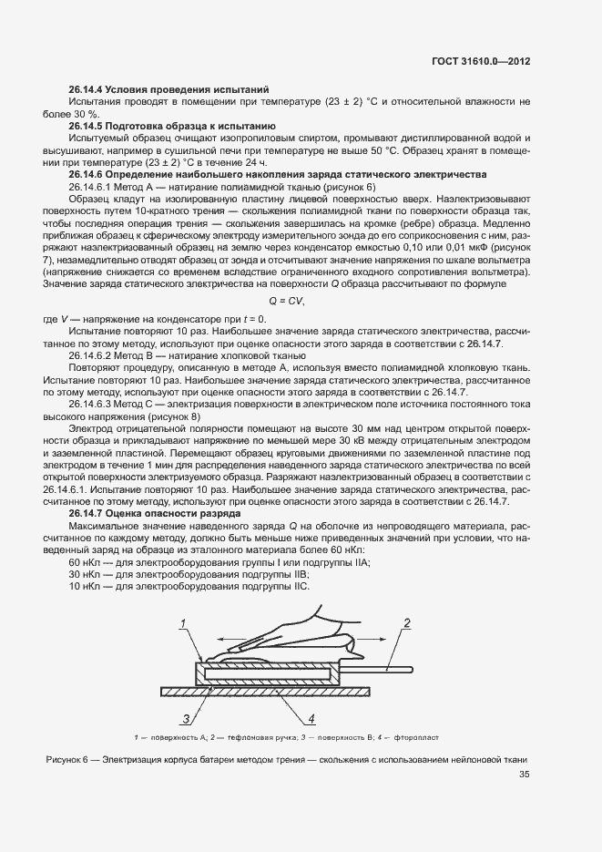 Страница 43 ГОСТ 31610.0-2012