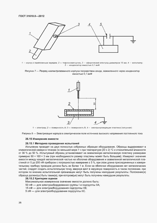 Страница 44 ГОСТ 31610.0-2012