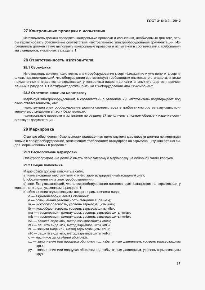 Страница 45 ГОСТ 31610.0-2012