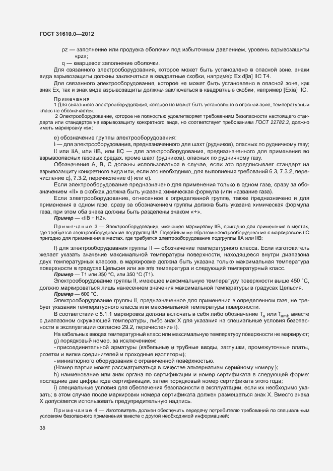 Страница 46 ГОСТ 31610.0-2012